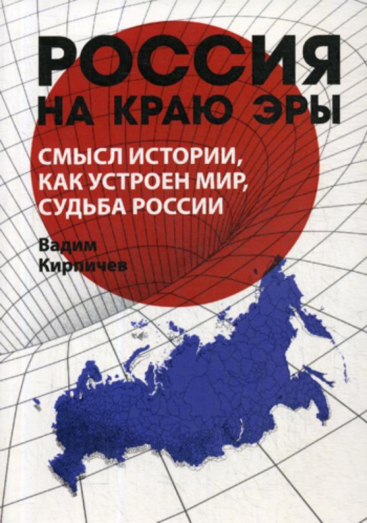 Россия на краю эры. Смысл истории, как устроен мир, судьба России Россия на краю эры. Смысл истории, как устроен мир, судьба России