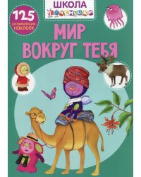 Школа почемучки. Мир вокруг тебя. 125 развивающих наклеек