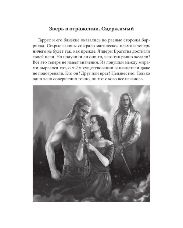 Зверь в отражении. Ч. 2