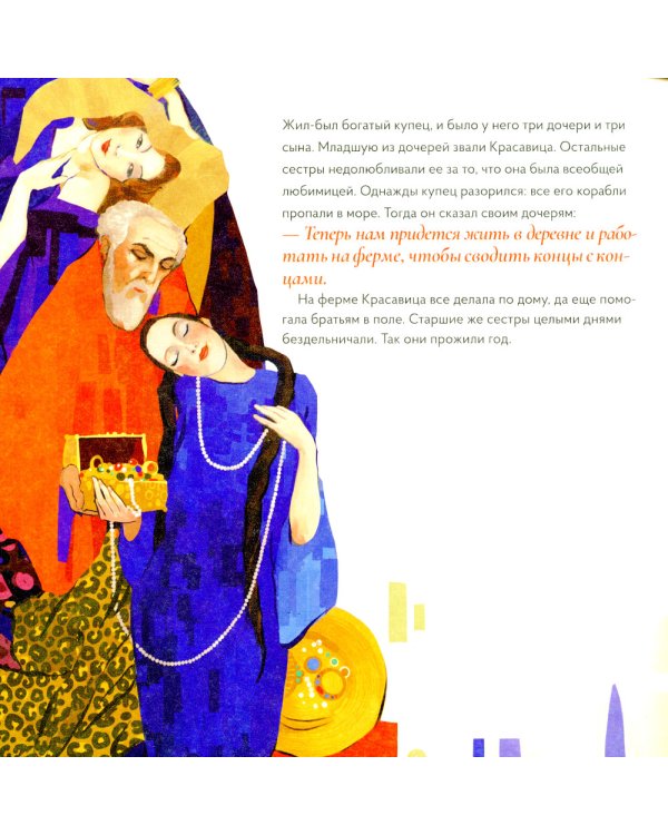 Красавица и чудовище в стиле Климта