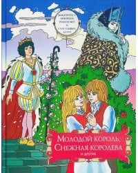 Молодой король, Снежная королева и другие: сборник сказок. Т. 2
