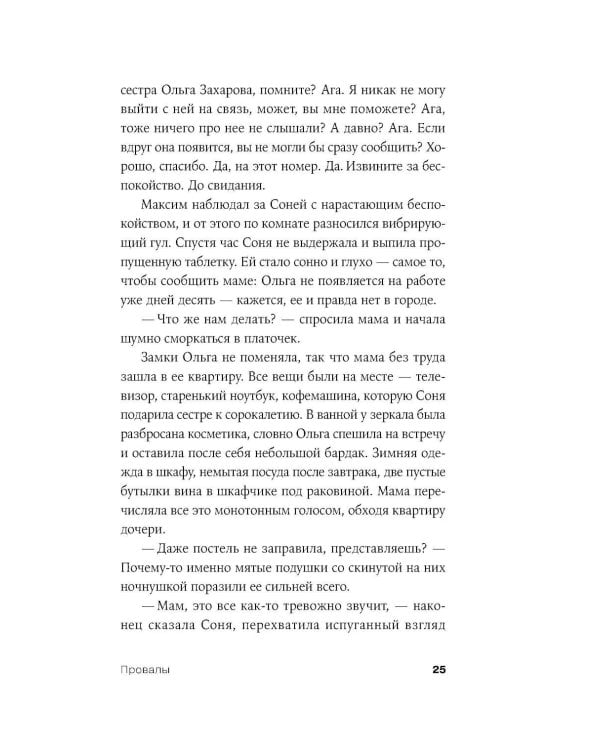 Дополнительное изображение книги «Провалы: роман»