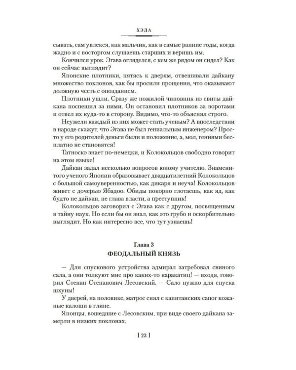Сага о русских аргонавтах. Хэда. Гонконг: романы