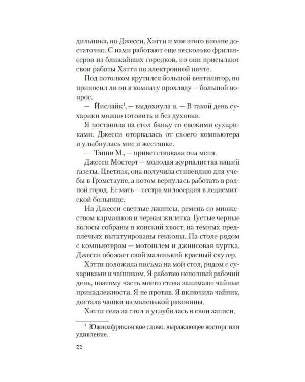 Рецепты любви и убийства: роман