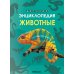 Детская энциклопедия. Животные