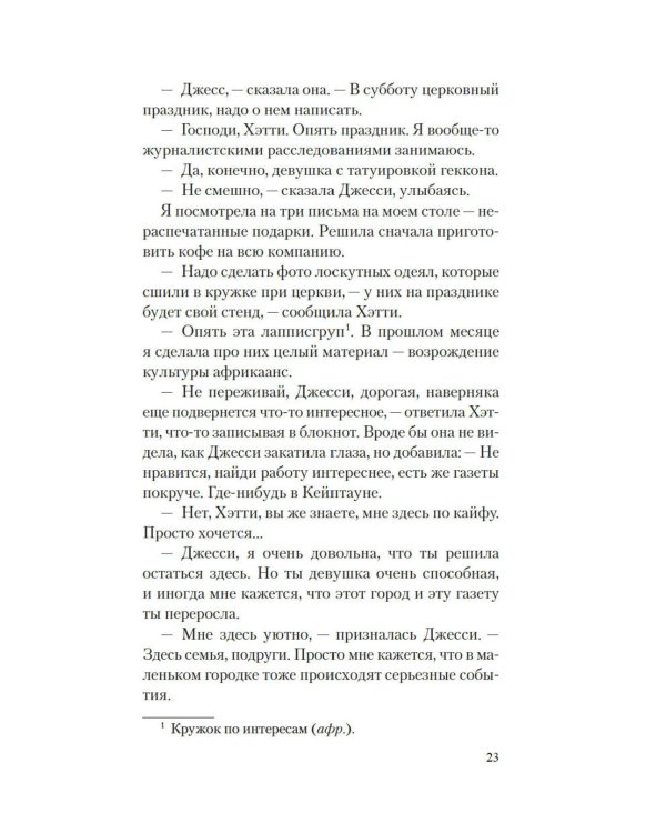 Рецепты любви и убийства: роман
