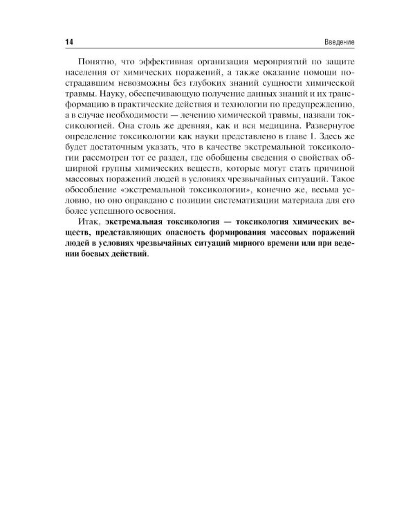 Экстремальная токсикология: Учебник. 4-е изд., перераб. и доп
