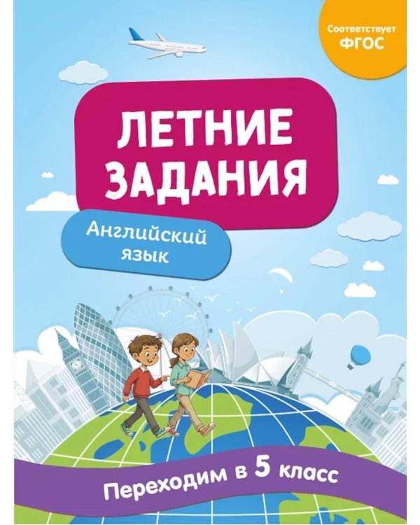 Летние задания. Английский язык. Переходим в 5-й класс