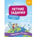 Летние задания. Английский язык. Переходим в 5-й класс
