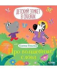 Про волшебные слова