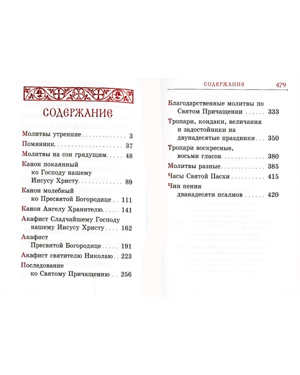 Православный молитвослов карманный: гражданский шрифт. 2-е изд