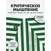 Критическое мышление: Железная логика на все случаи жизни