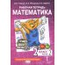 Математика. 2 кл. Рабочая тетрадь. В 4 ч. Ч. 2. 3-е изд