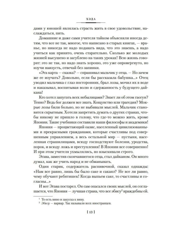 Сага о русских аргонавтах. Хэда. Гонконг: романы