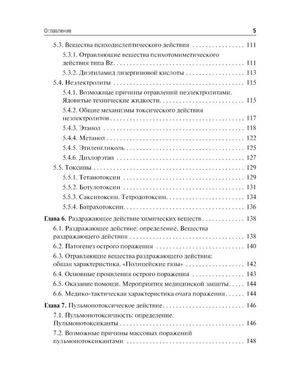 Экстремальная токсикология: Учебник. 4-е изд., перераб. и доп