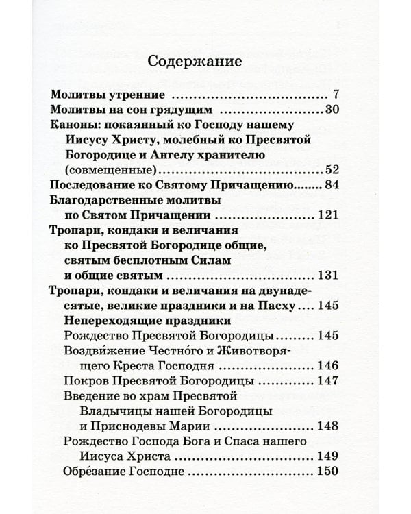 Православный молитвослов с пояснениями