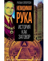 Невидимая рука. История как Заговор