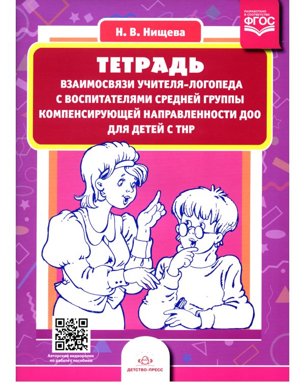Тетрадь взаимосвязи учителя-логопеда с воспитателями средней группы компенсирующей направленности ДОО для детей с ТНР