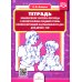 Тетрадь взаимосвязи учителя-логопеда с воспитателями средней группы компенсирующей направленности ДОО для детей с ТНР