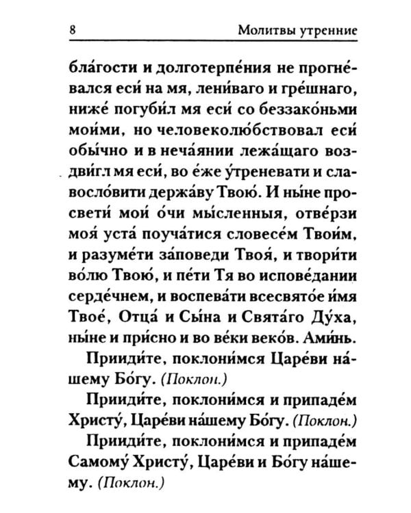 Молитвослов: гражданский шрифт (карманный)