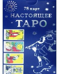 Настоящее Таро (78 карт + инструкция)