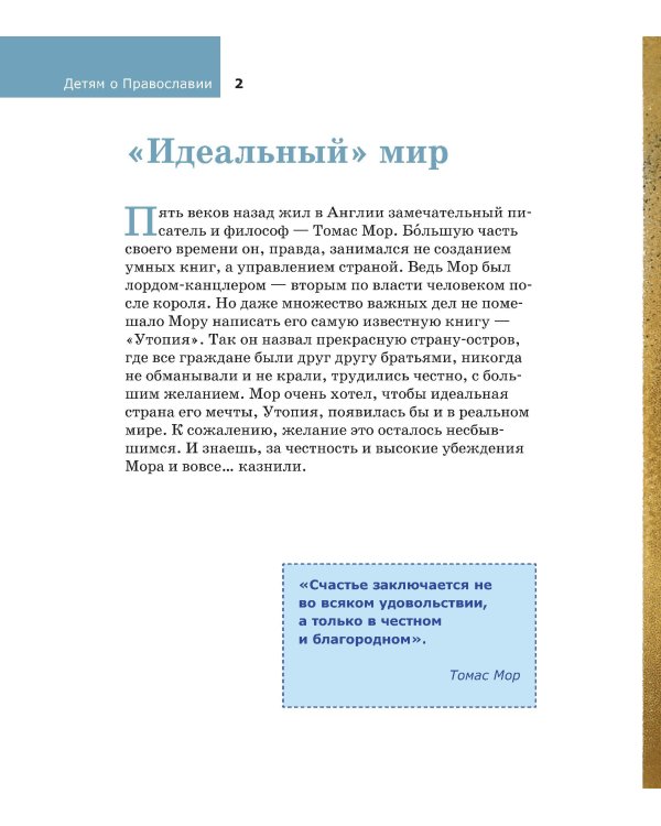 Детям о Православии. О Церкви