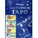 Настоящее Таро (78 карт + инструкция) Настоящее Таро (78 карт + инструкция)