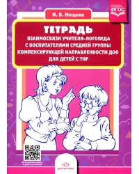Тетрадь взаимосвязи учителя-логопеда с воспитателями средней группы компенсирующей направленности ДОО для детей с ТНР