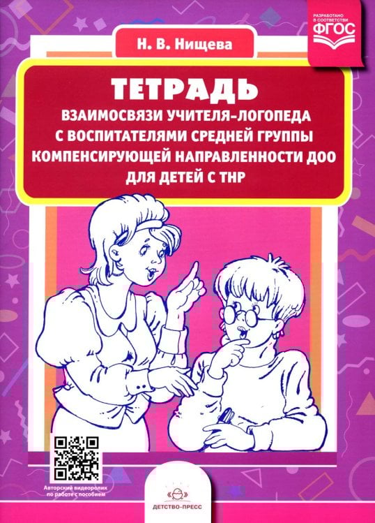 Тетрадь взаимосвязи учителя-логопеда с воспитателями средней группы компенсирующей направленности ДОО для детей с ТНР