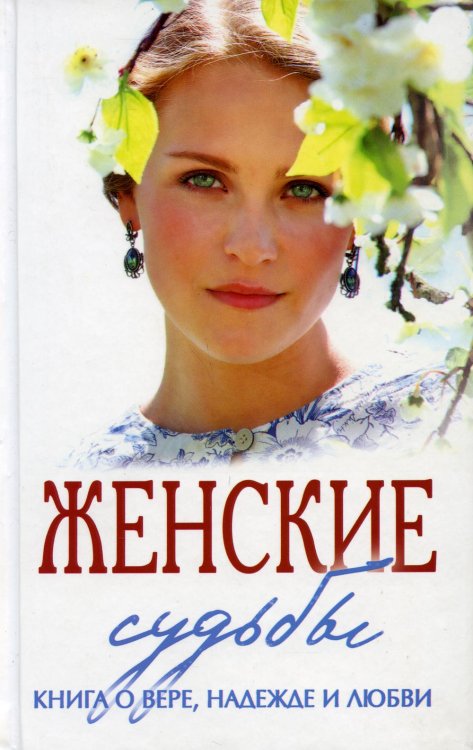 Женские судьбы. Книга о вере, надежде и любви: сборник рассказов Женские судьбы. Книга о вере, надежде и любви: сборник рассказов