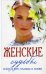 Женские судьбы. Книга о вере, надежде и любви: сборник рассказов