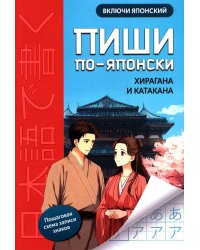 Пиши по-японски: хирагана и катакана