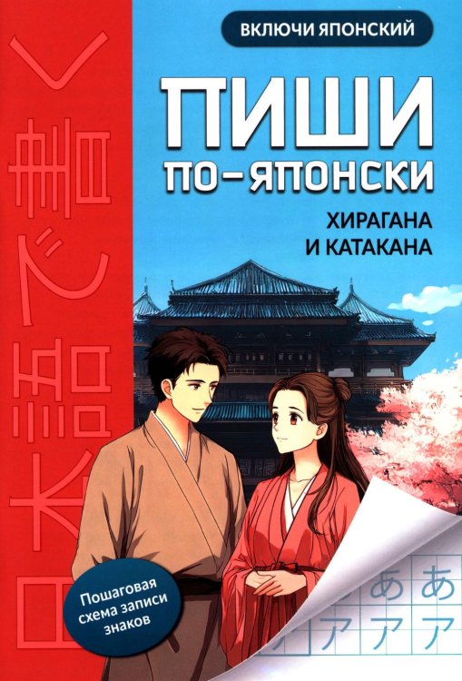 Пиши по-японски: хирагана и катакана