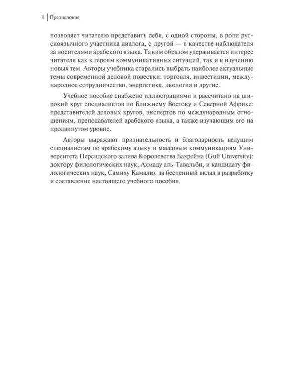 Арабский для бизнеса. Торговля. Интервью. Переговоры
