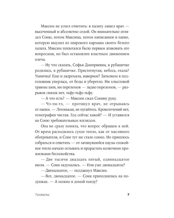 Дополнительное изображение книги «Провалы: роман»