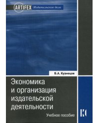 Экономика и организация издательской деятельности. 2-е изд., перераб.и доп