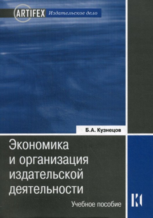 Экономика и организация издательской деятельности. 2-е изд., перераб.и доп Экономика и организация издательской деятельности. 2-е изд., перераб.и доп