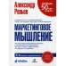 Маркетинговое мышление. 2-е изд., перераб Маркетинговое мышление. 2-е изд., перераб