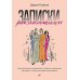 Для прекрасных, сильных и независимых (комплект в 2 кн. Записки рекламщицы; Из алмаза) Для прекрасных, сильных и независимых (комплект в 2 кн. Записки рекламщицы; Из алмаза)