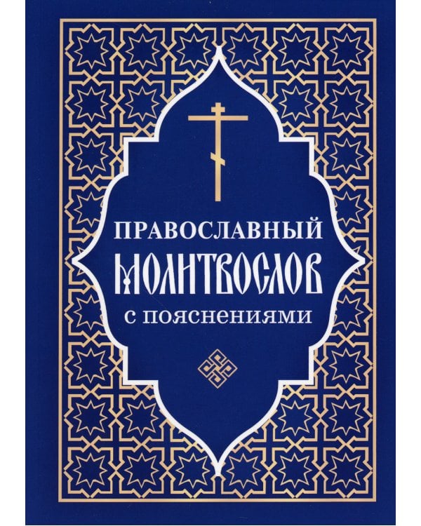 Православный молитвослов с пояснениями