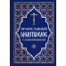Православный молитвослов с пояснениями