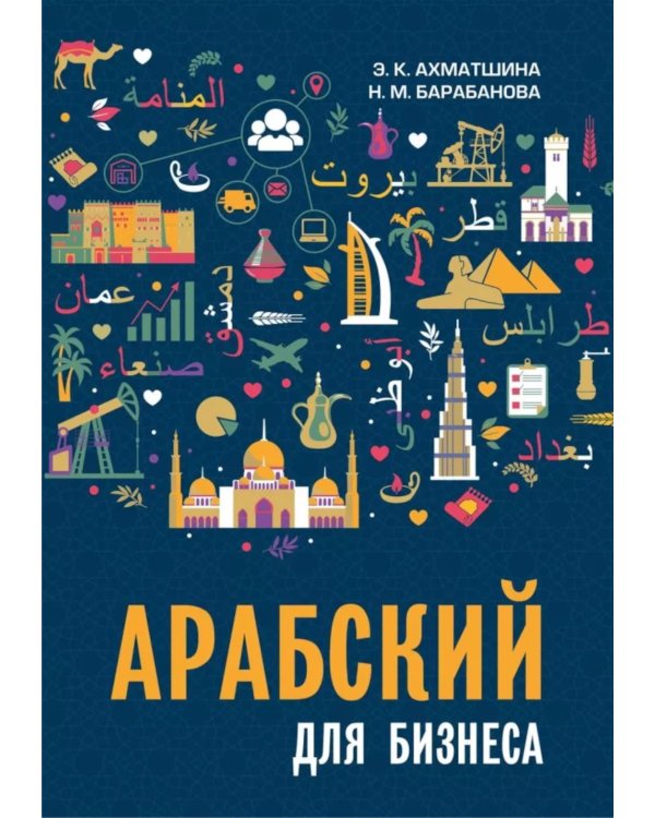 Арабский для бизнеса. Торговля. Интервью. Переговоры