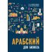 Арабский для бизнеса. Торговля. Интервью. Переговоры