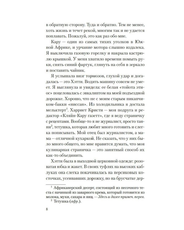 Рецепты любви и убийства: роман
