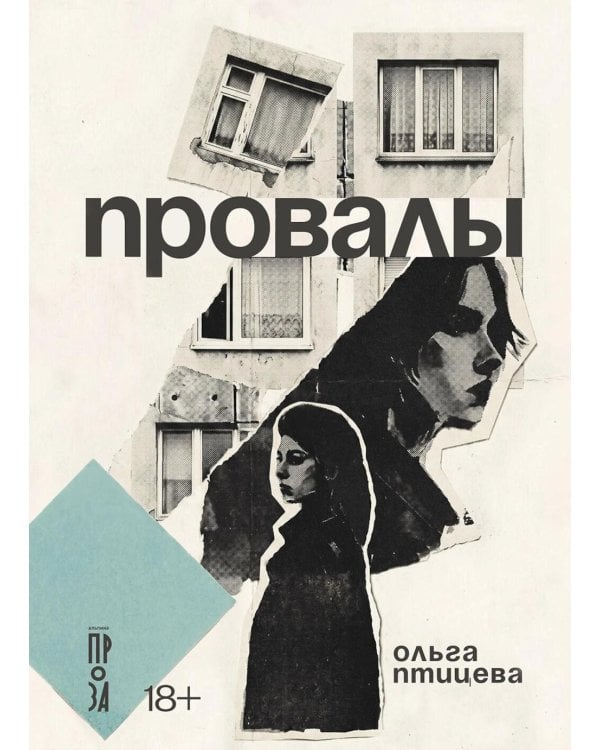 Дополнительное изображение книги «Провалы: роман»