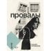 Дополнительное изображение книги «Провалы: роман»