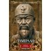Тамерлан. Правитель и полководец