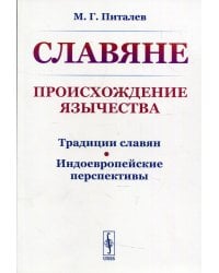 СЛАВЯНЕ: Происхождение ЯЗЫЧЕСТВА (Традиции славян. Индоевропейские перспективы) 2-е изд., стер