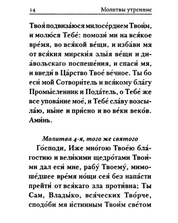 Молитвослов: гражданский шрифт (карманный)