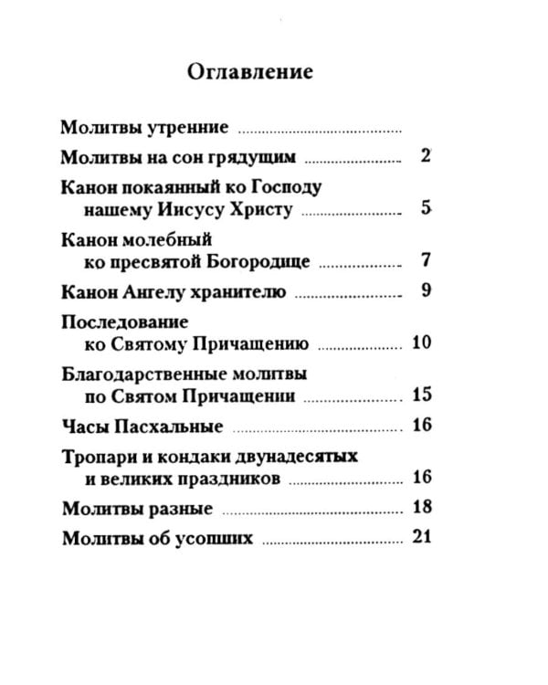 Молитвослов: гражданский шрифт (карманный)